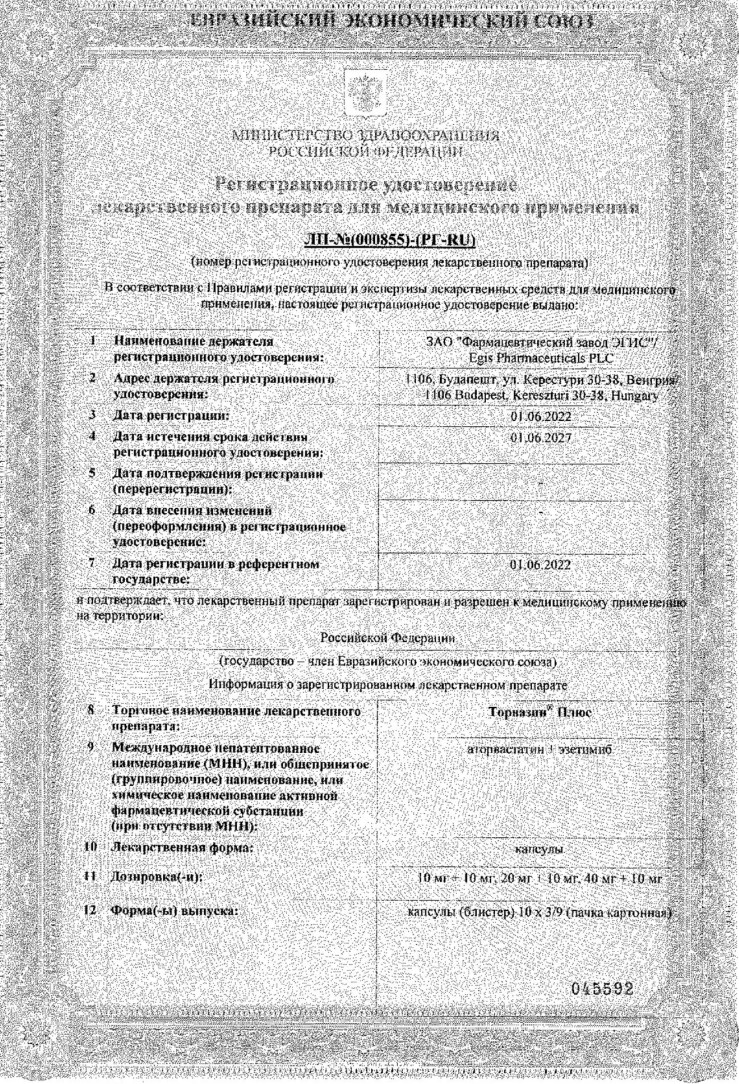 Сертификат на Торвазин Плюс