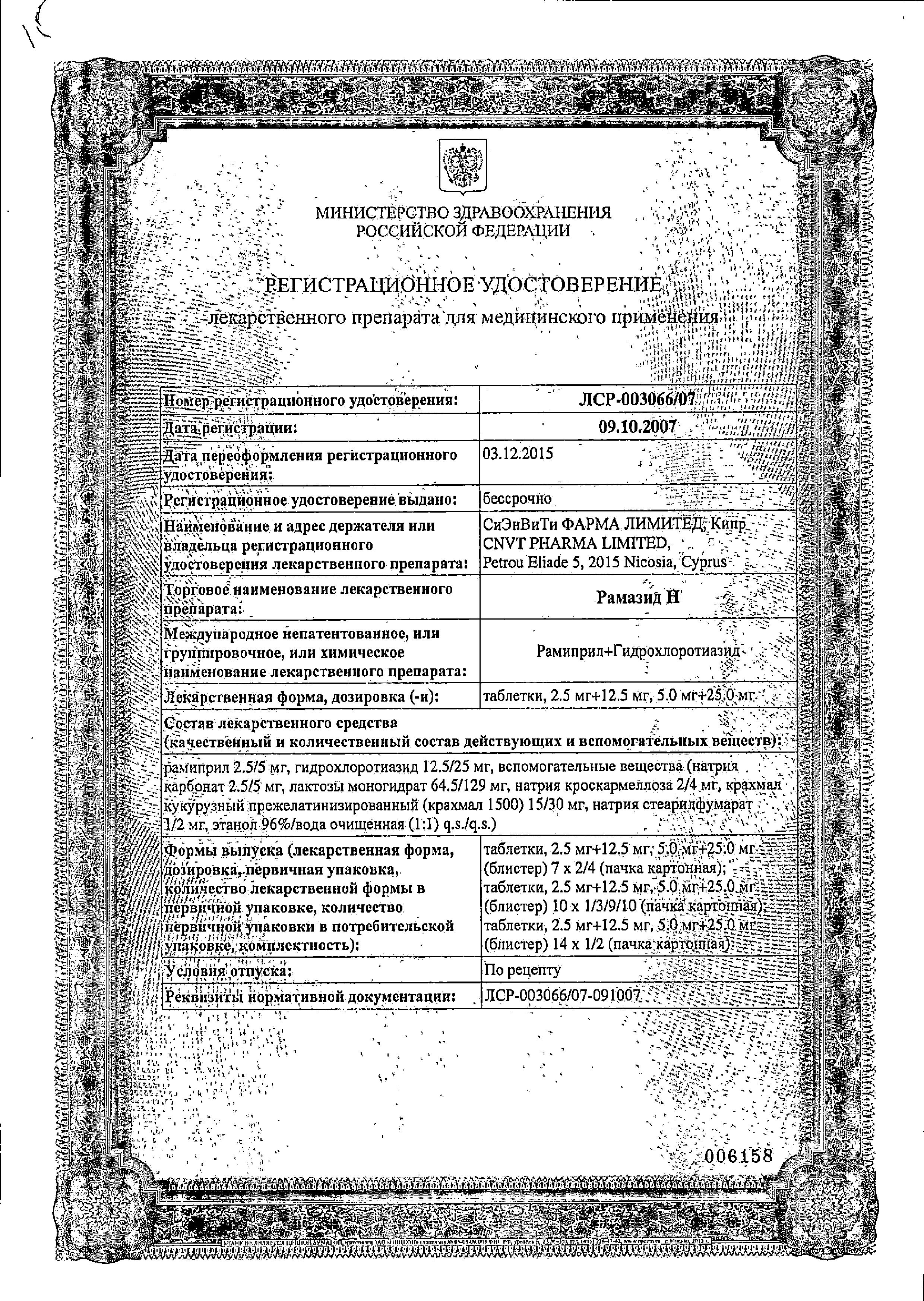 Сертификат на Рамазид Н