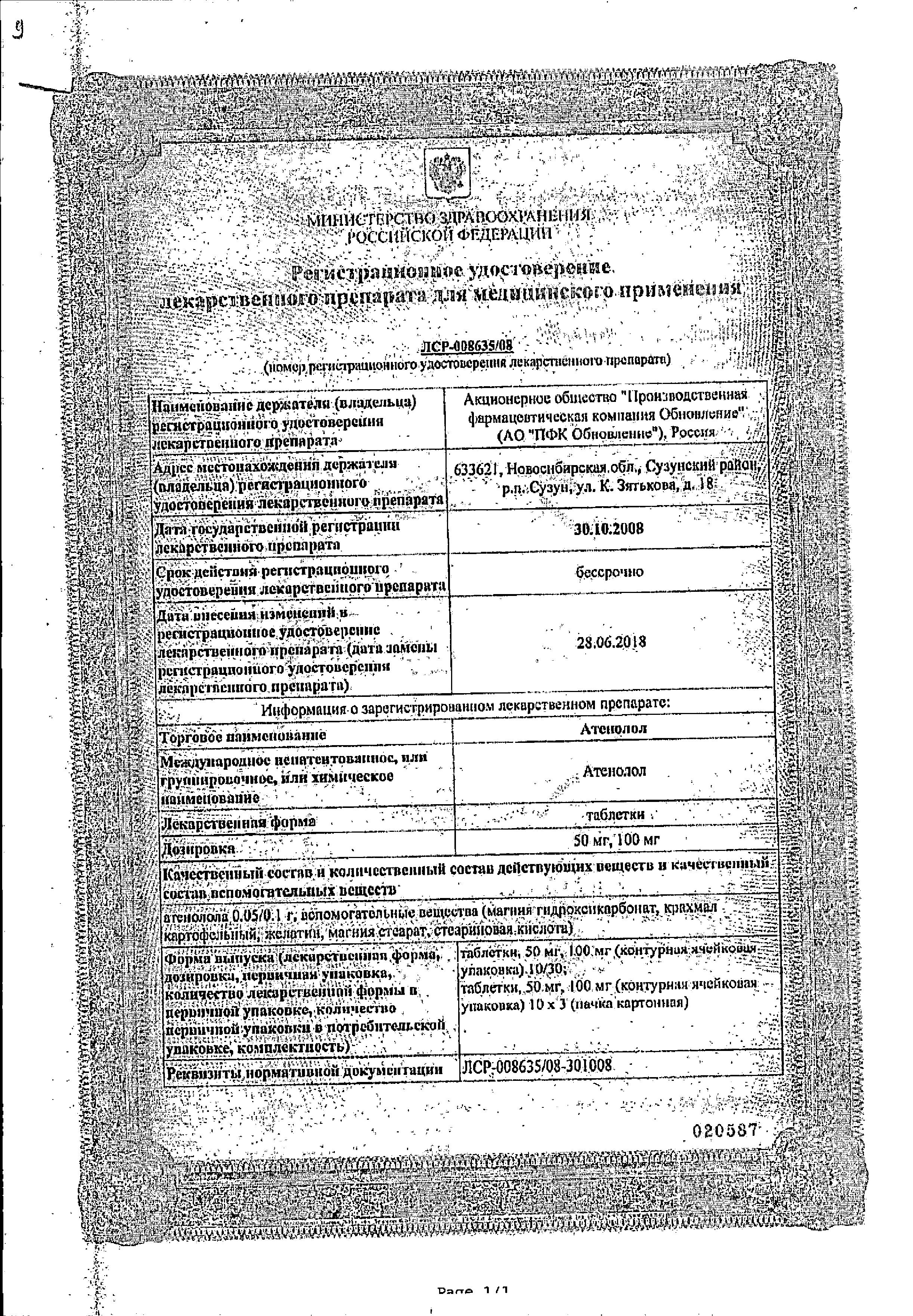 Сертификат на Атенолол