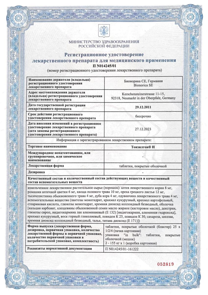 Сертификат на Тонзилгон Н