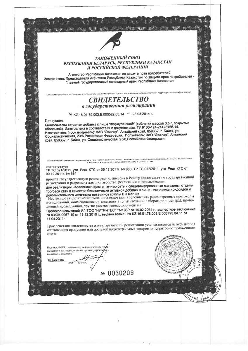 Сертификат на Эвалар Формула сна