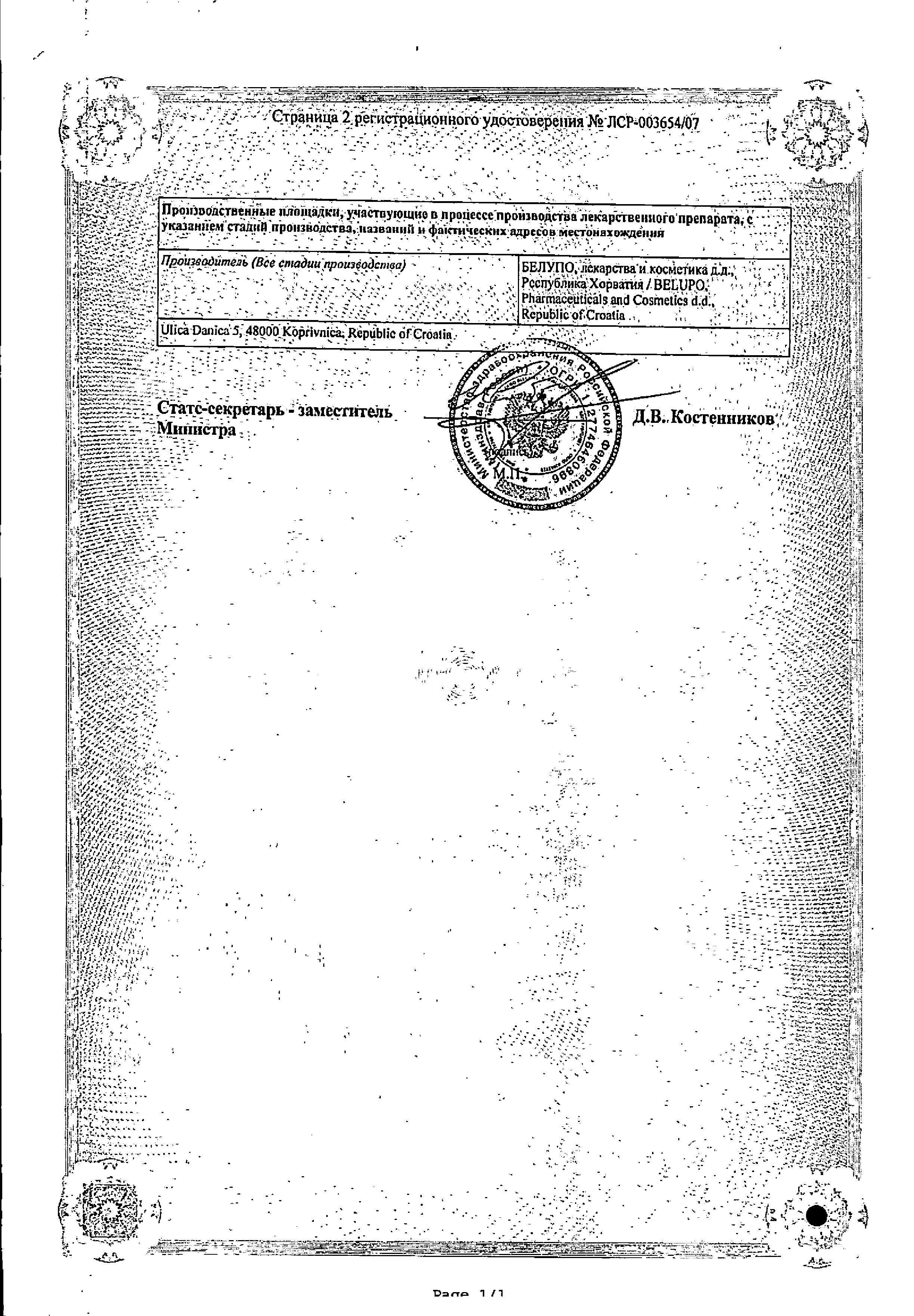 Сертификат на Ацикловир