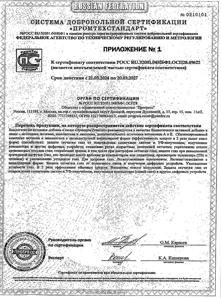 Сертификат на Зрениум