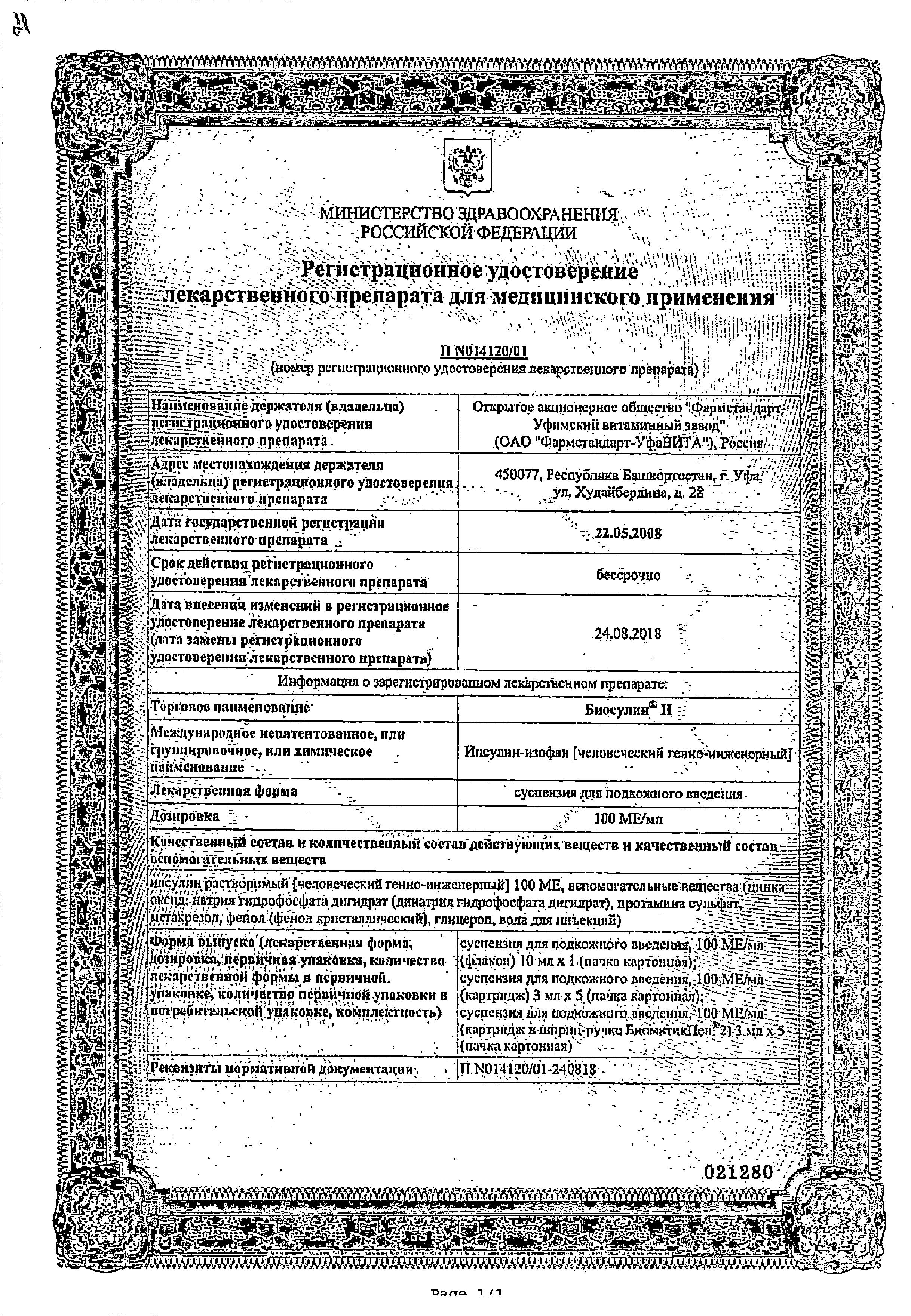 Сертификат на Биосулин H