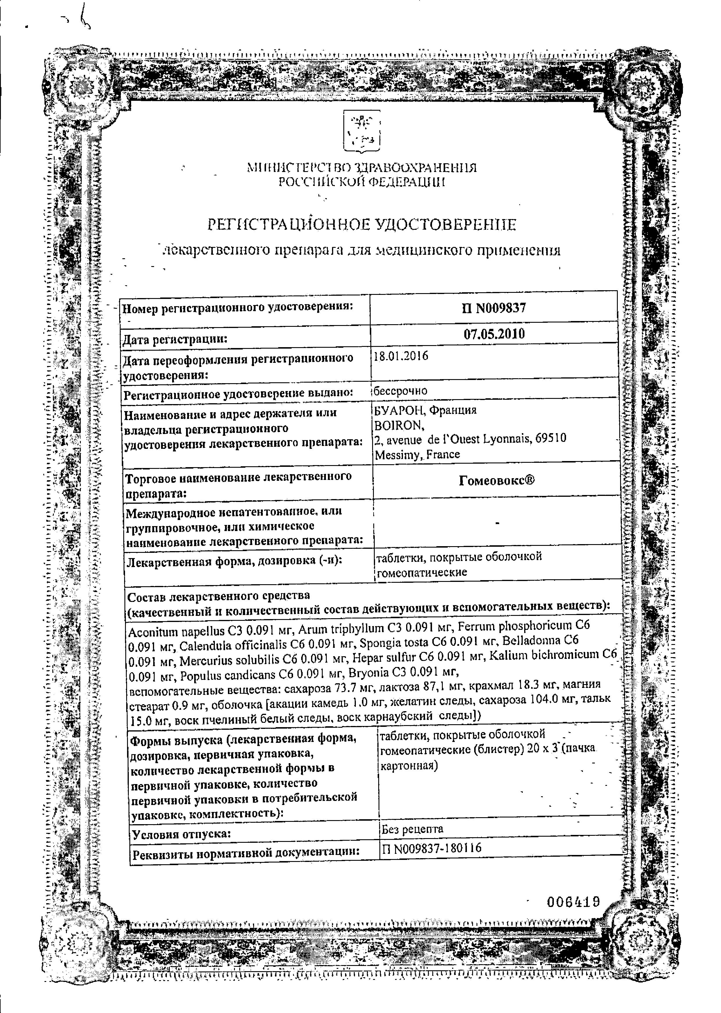 Сертификат на Гомеовокс