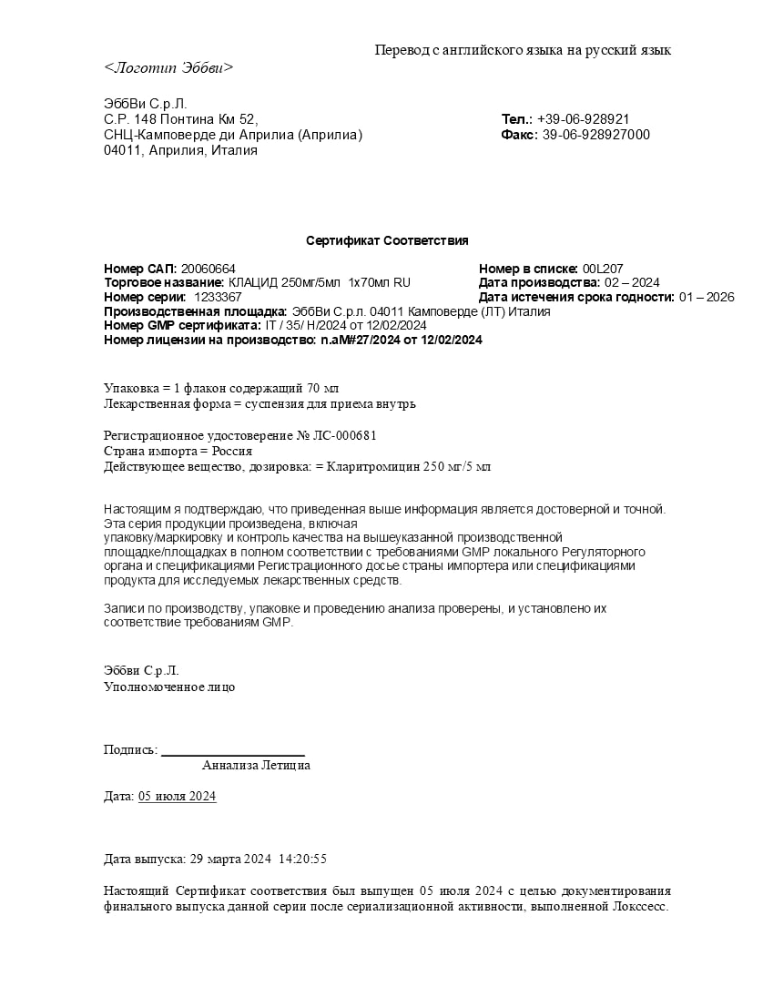 Сертификат на Клацид