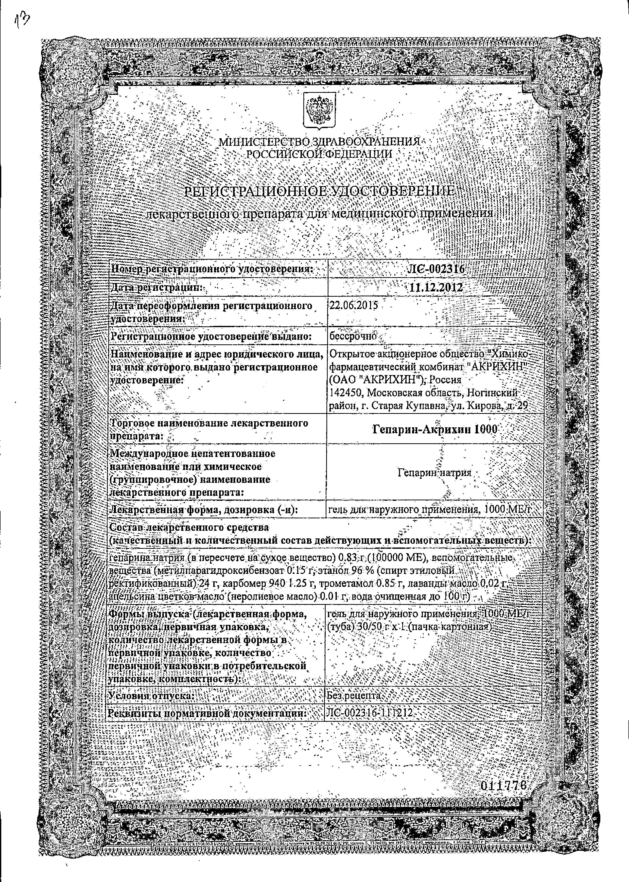 Сертификат на Гепарин