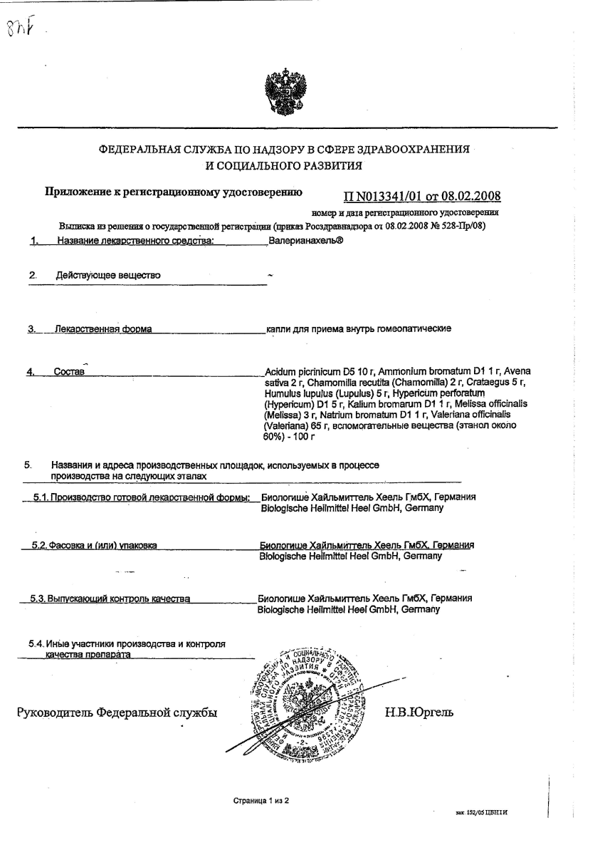 Сертификат на Валерианахель