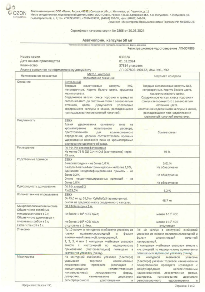 Сертификат на Азатиоприн