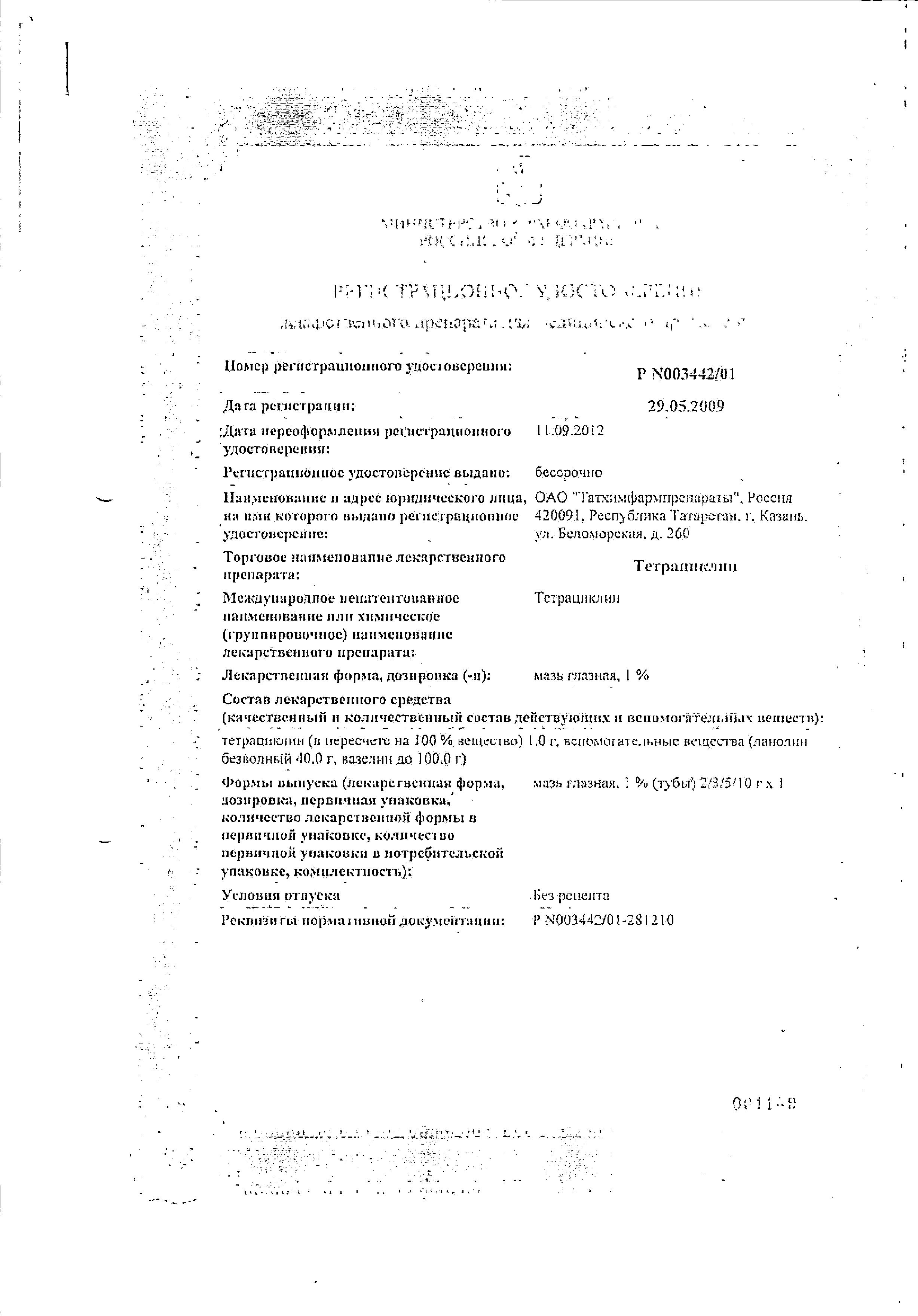 Сертификат на Тетрациклин