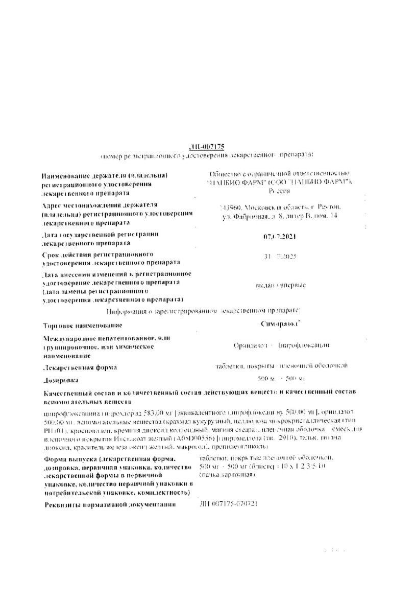 Сертификат на Симпразол