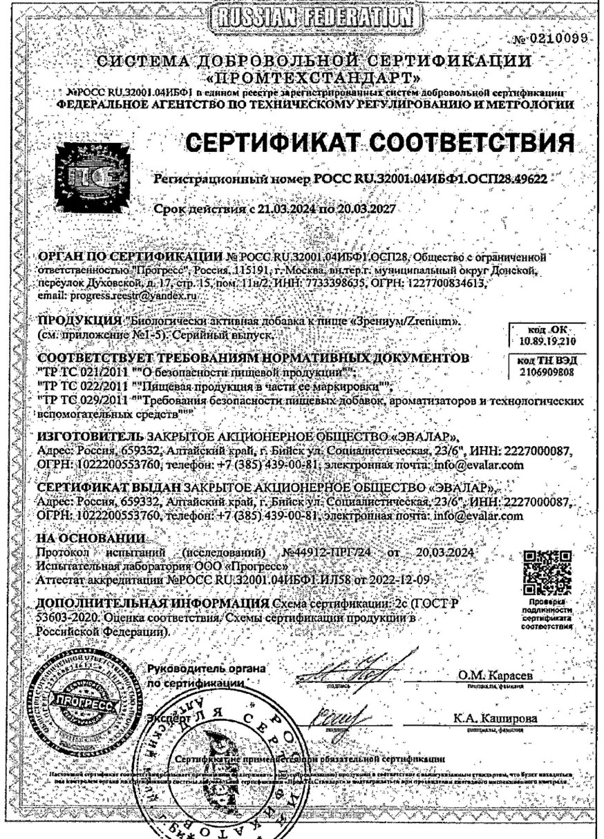 Сертификат на Зрениум