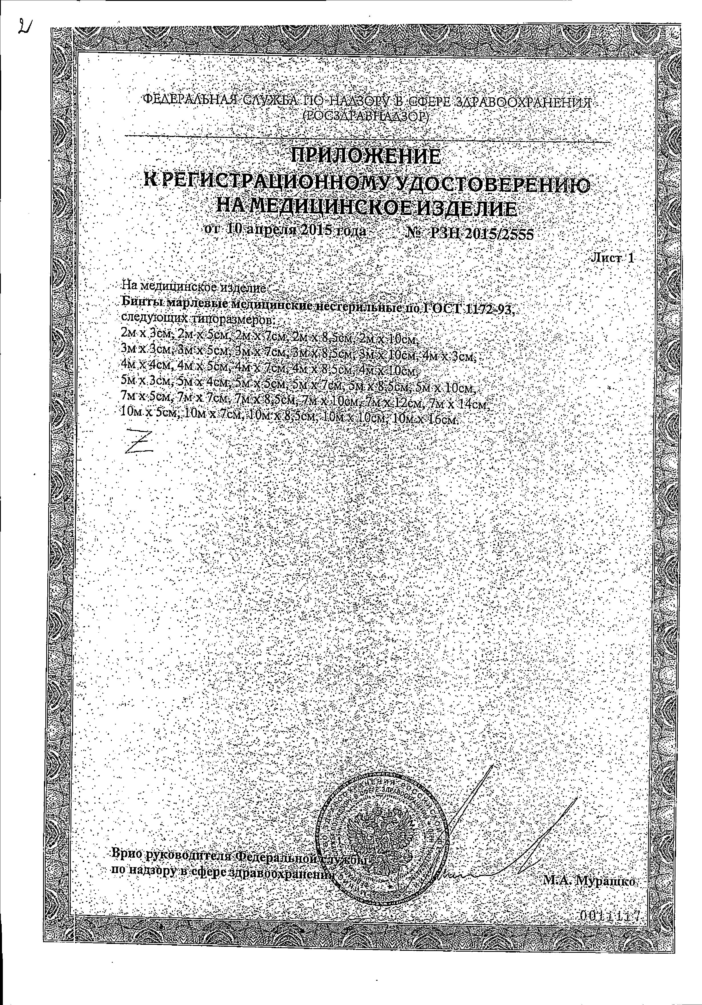 Сертификат на Бинт марлевый нестерильный