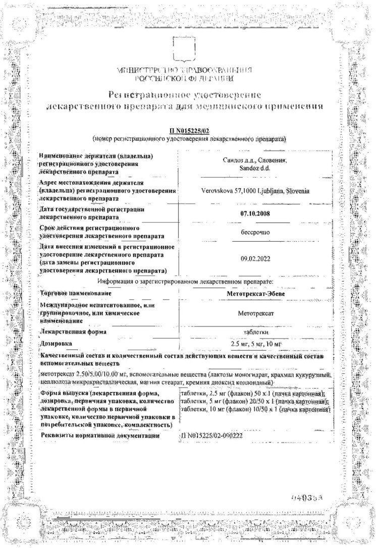 Сертификат на Метотрексат