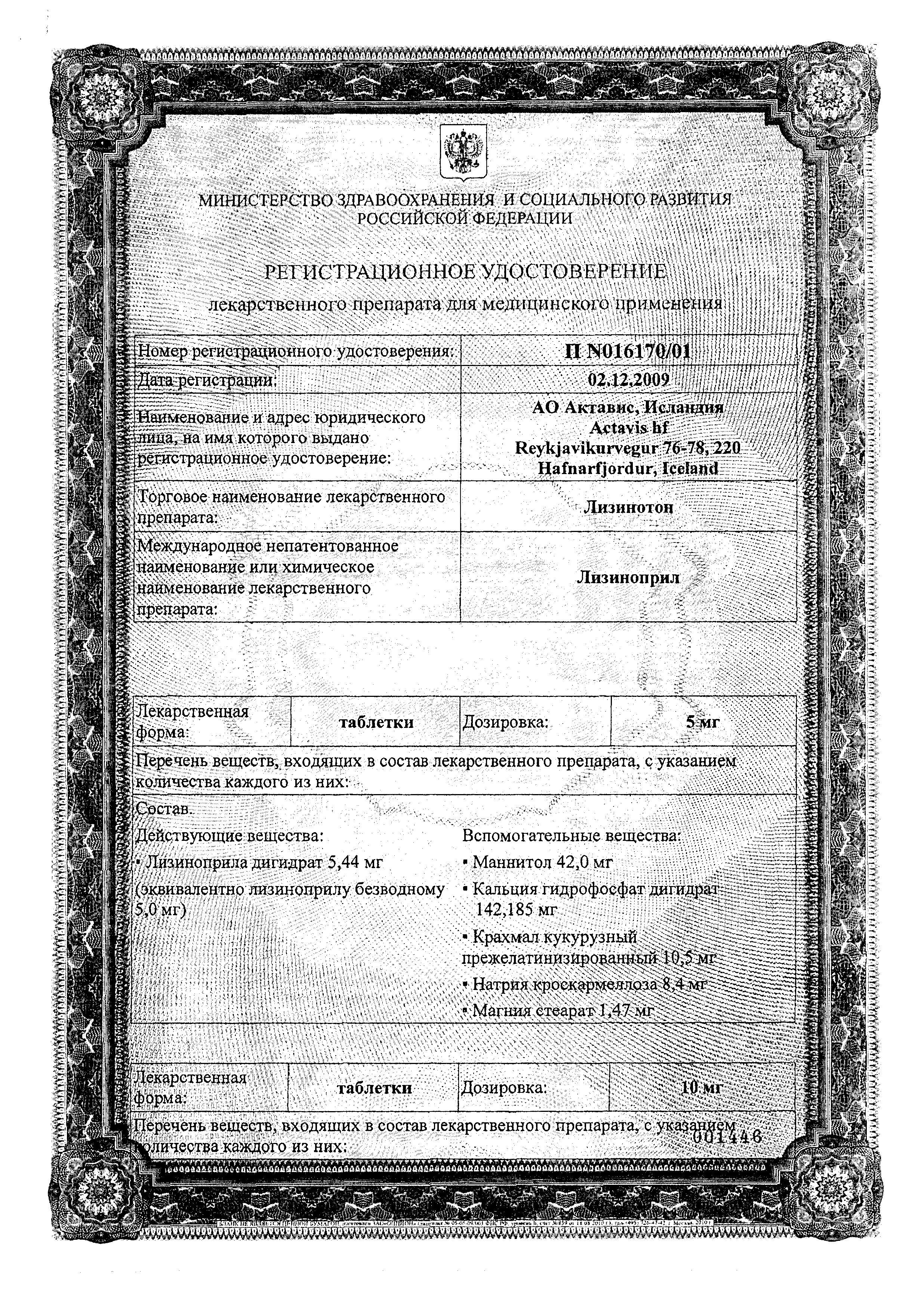 Сертификат на Лизинотон