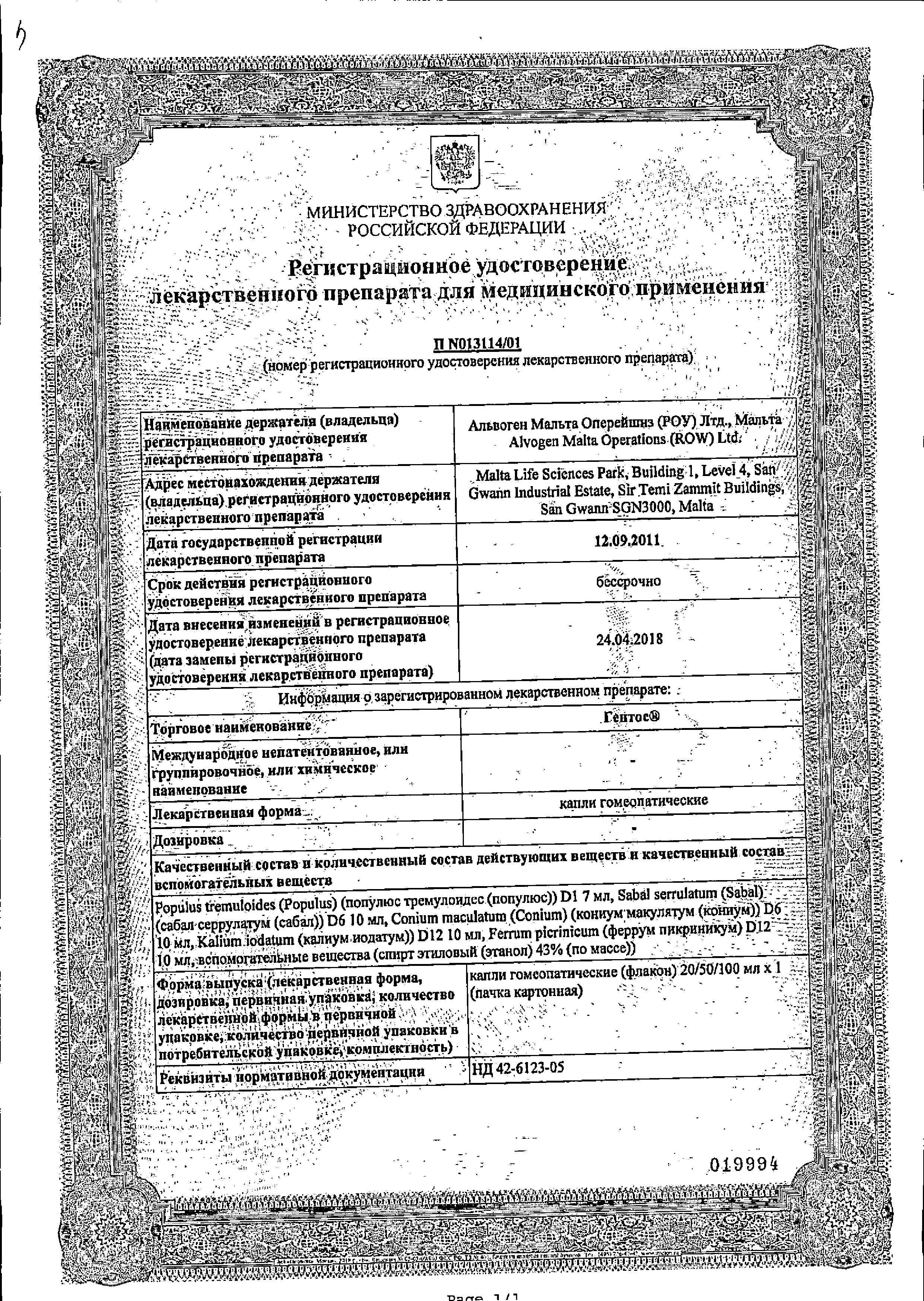 Сертификат на Гентос