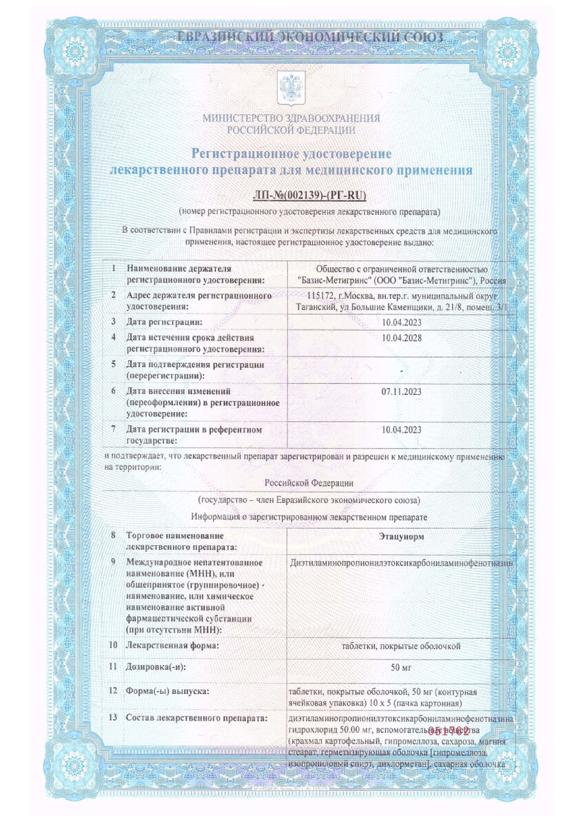 Сертификат на Этацунорм