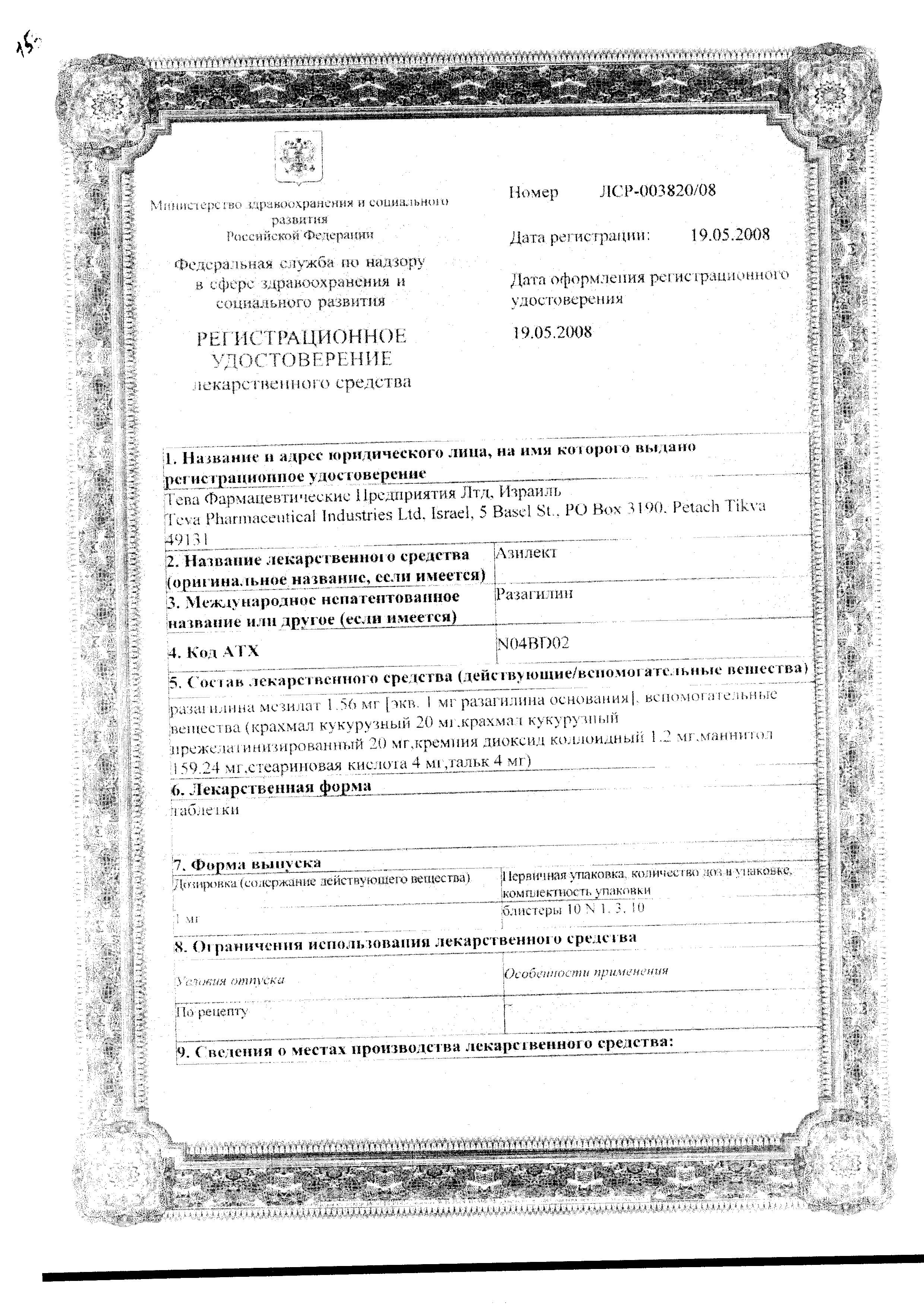 Сертификат на Азилект