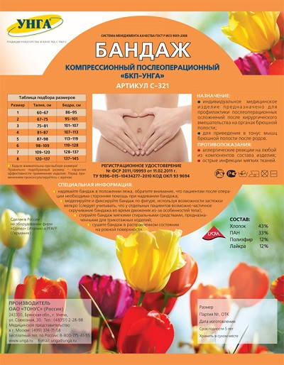 УНГА-Супер №7, бандаж послеоперационный компрессионный (Обхват талии 109-120 см, бёдер 128-137 см)