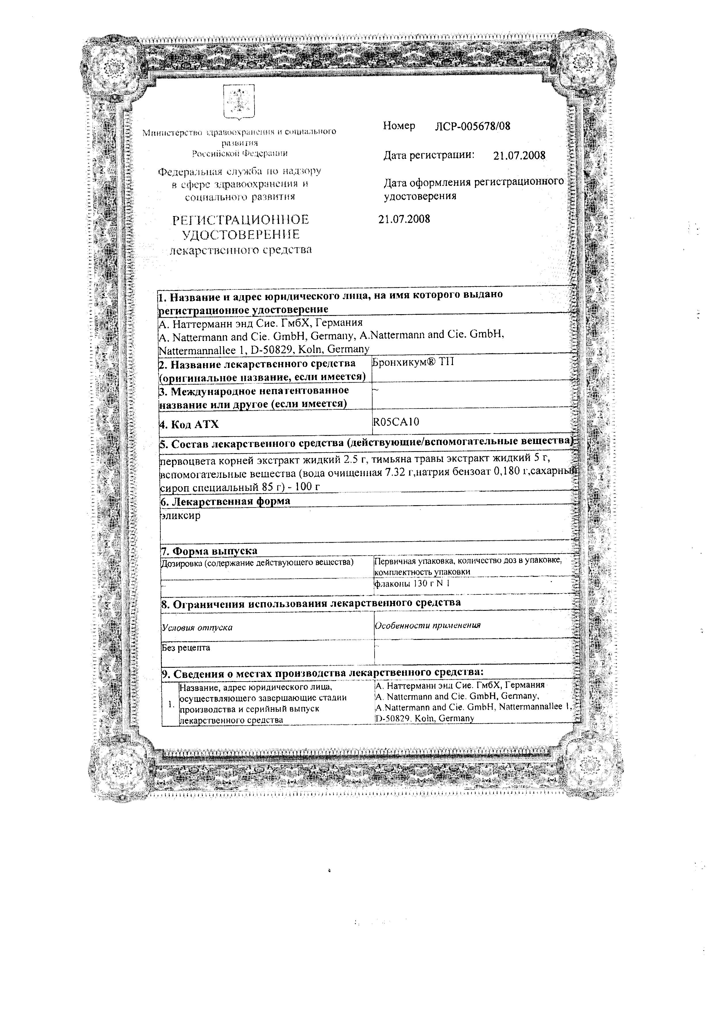 Сертификат на Бронхикум