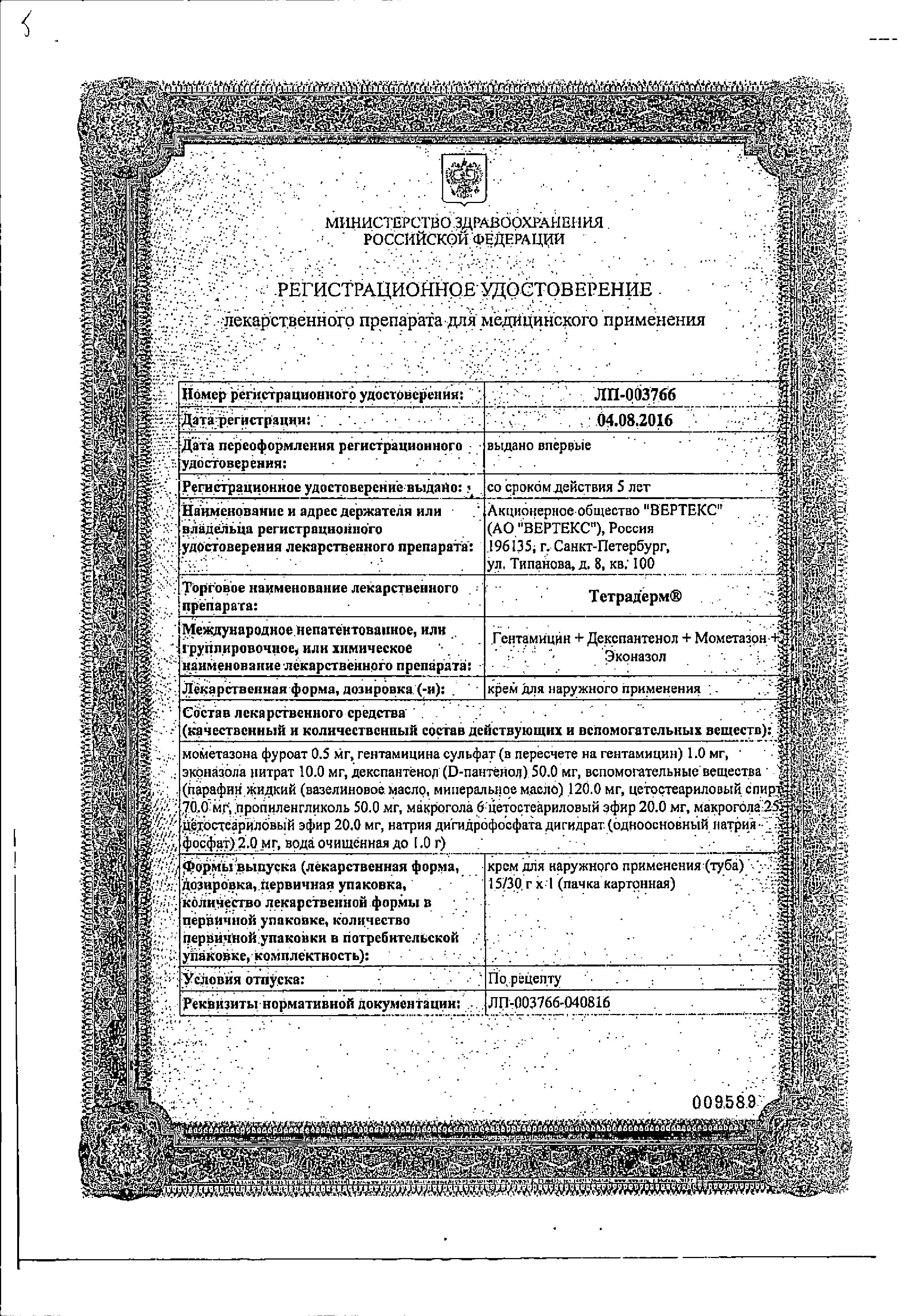 Сертификат на Тетрадерм