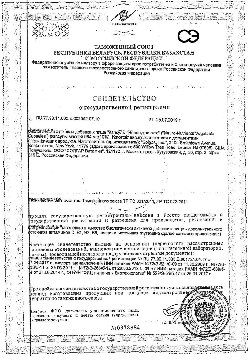 Сертификат на Солгар Нейронутриентс