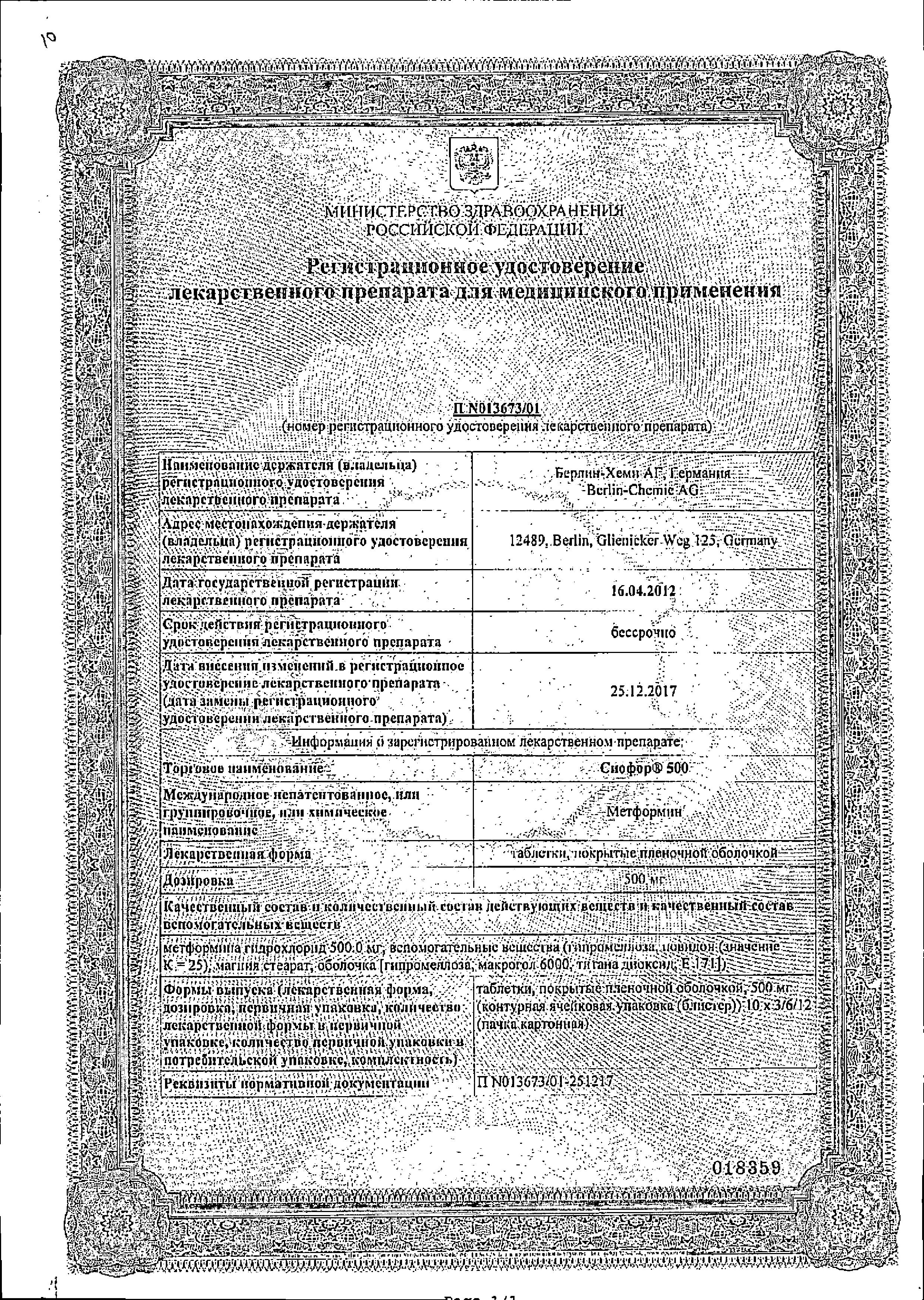 Сертификат на Сиофор