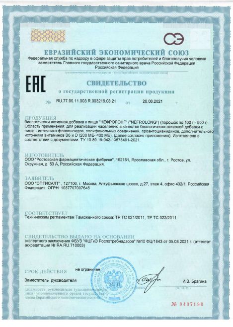 Сертификат на Нефролонг