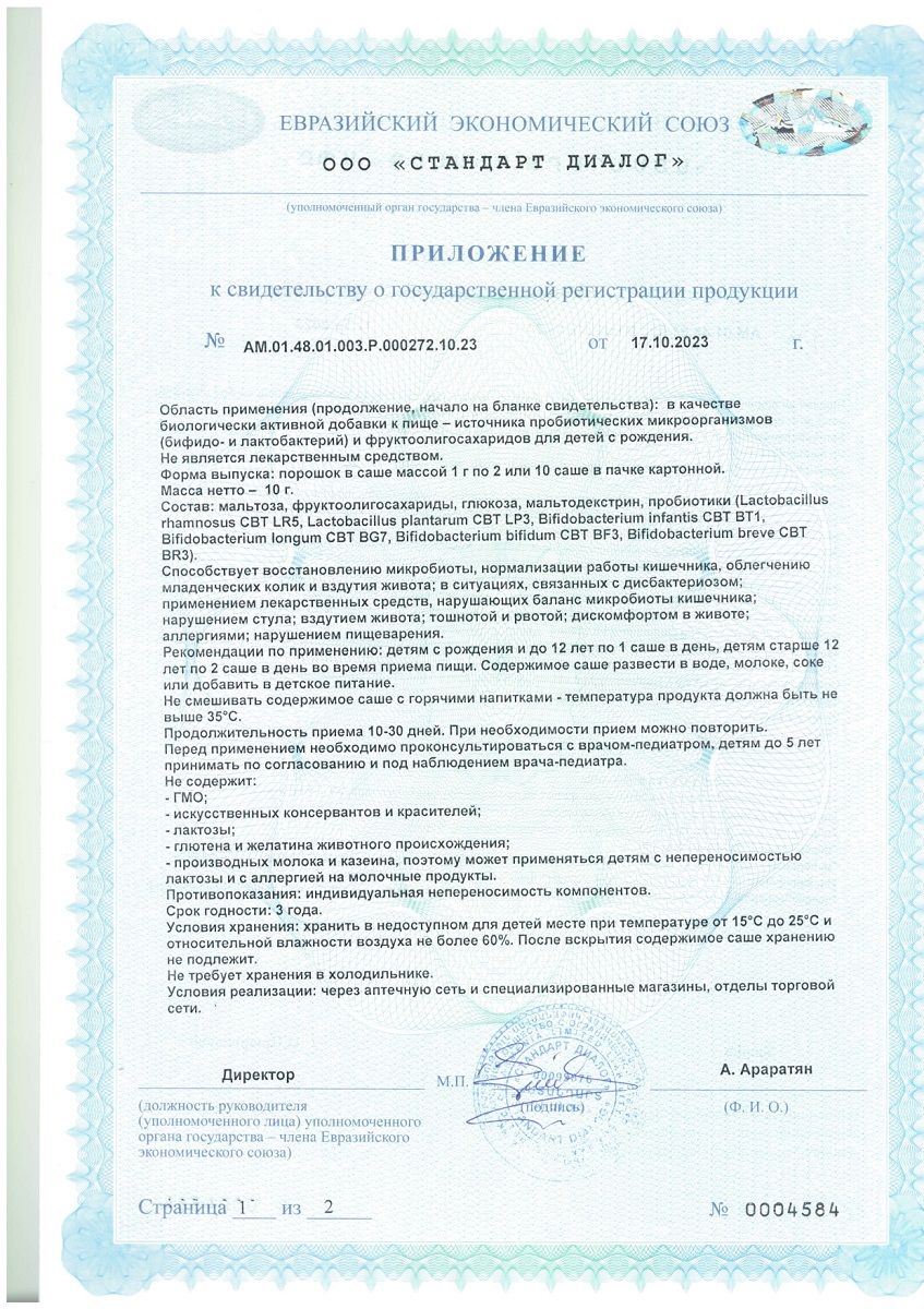 Сертификат на Необиотик ЛактоБаланс