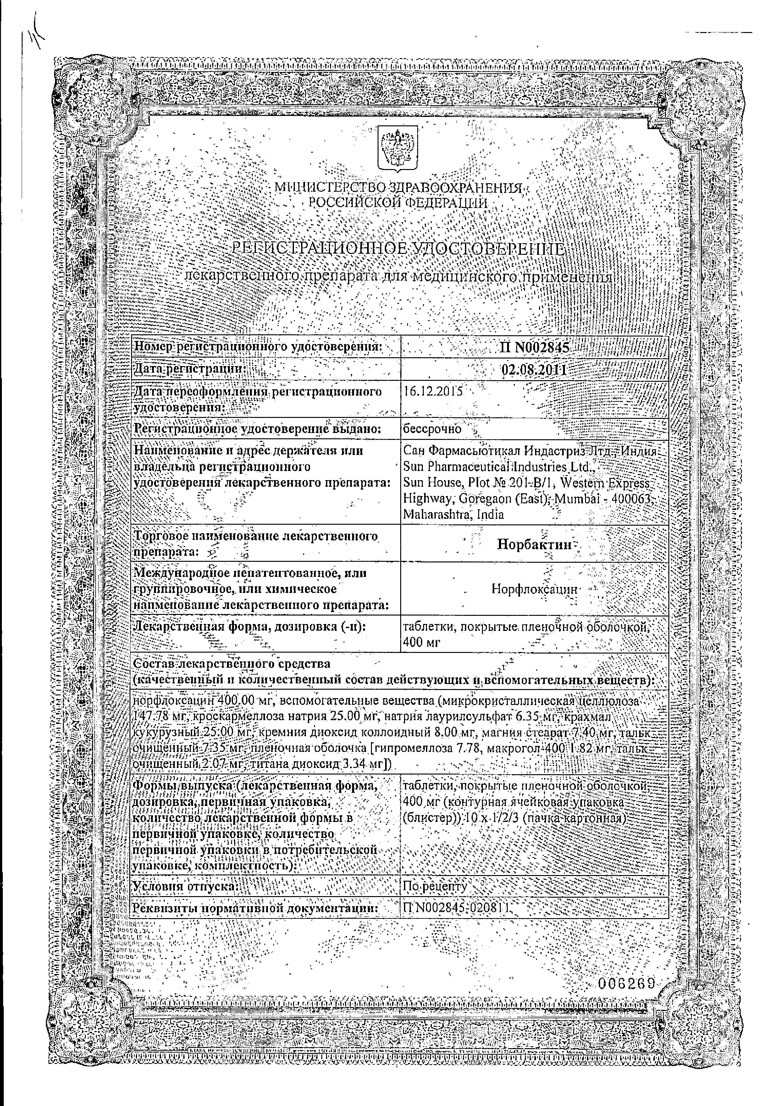 Сертификат на Норбактин