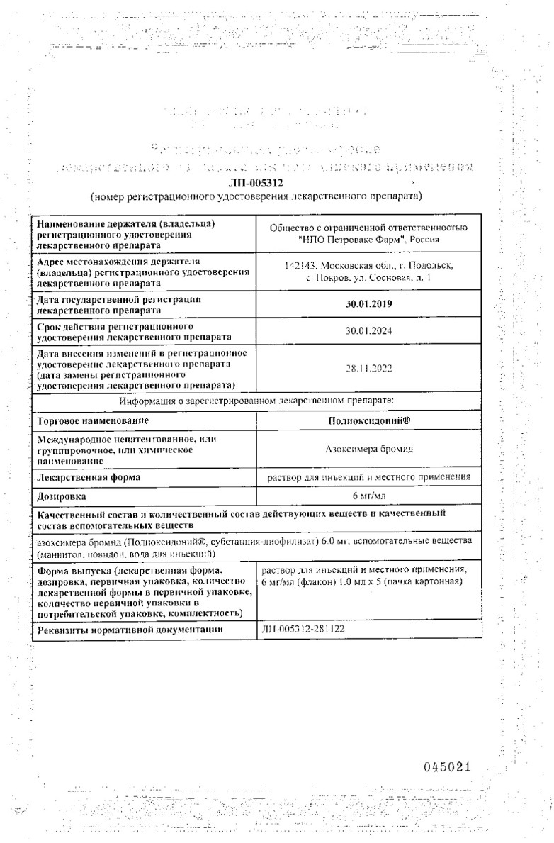 Сертификат на Полиоксидоний