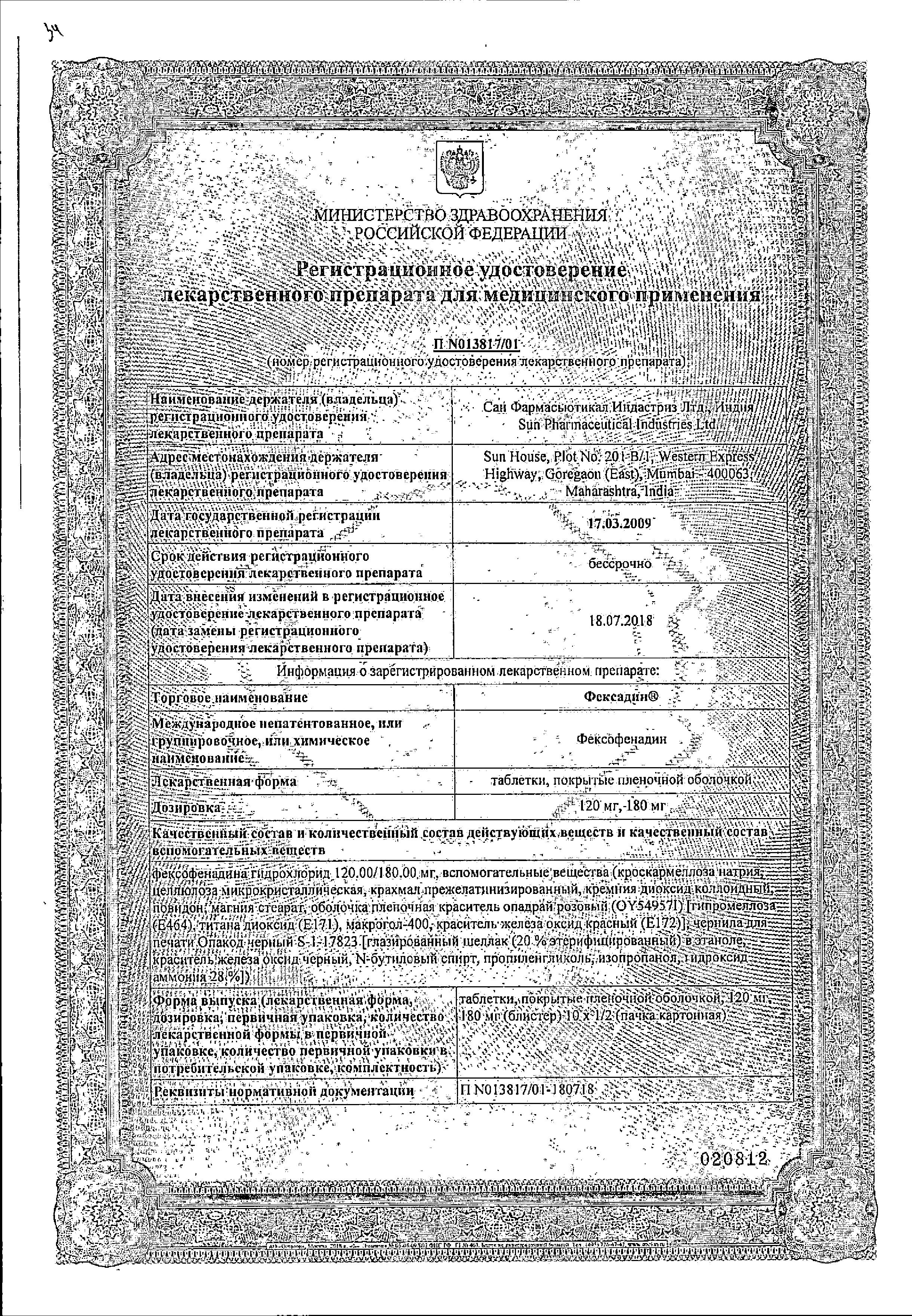 Сертификат на Фексадин