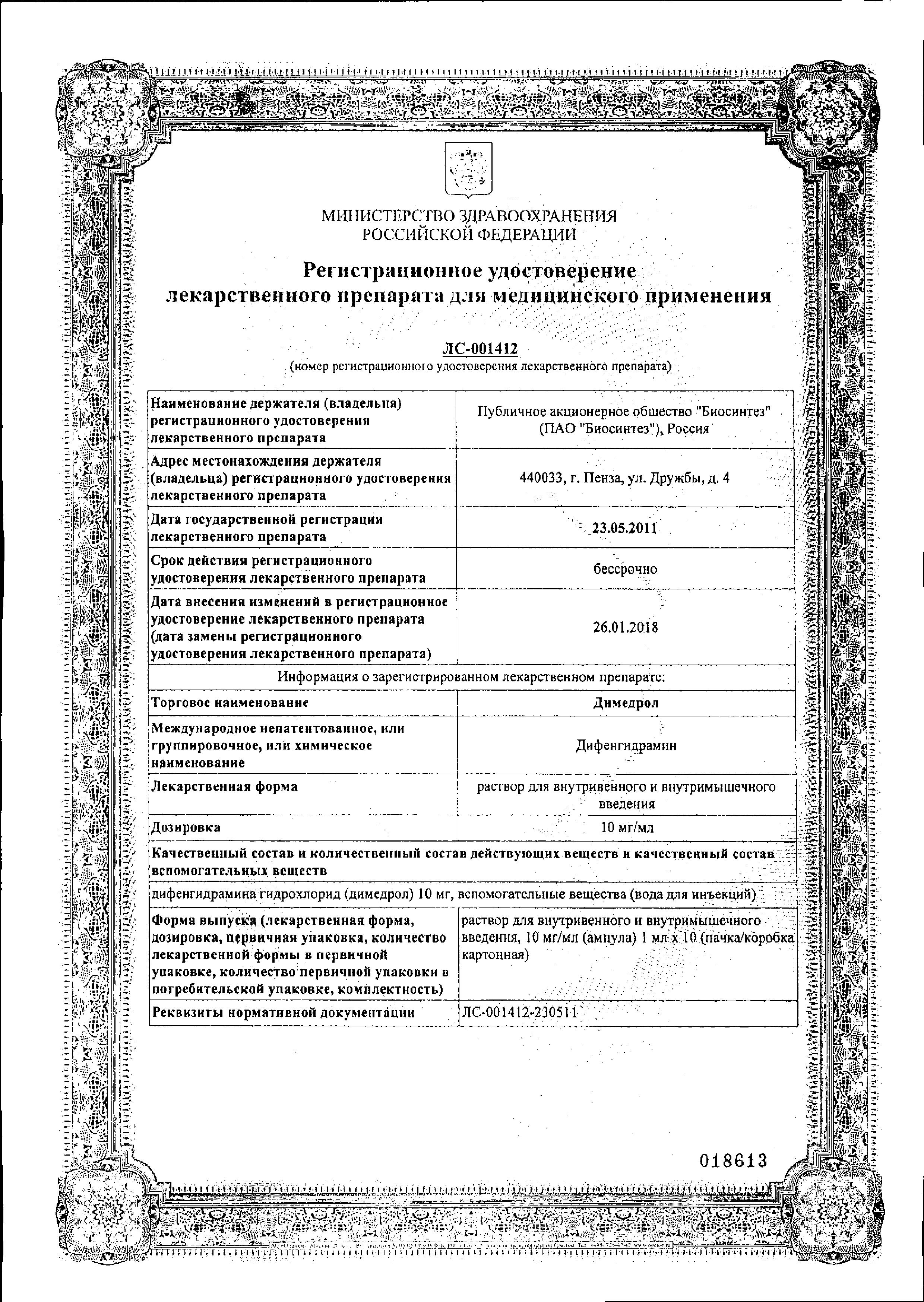 Сертификат на Димедрол