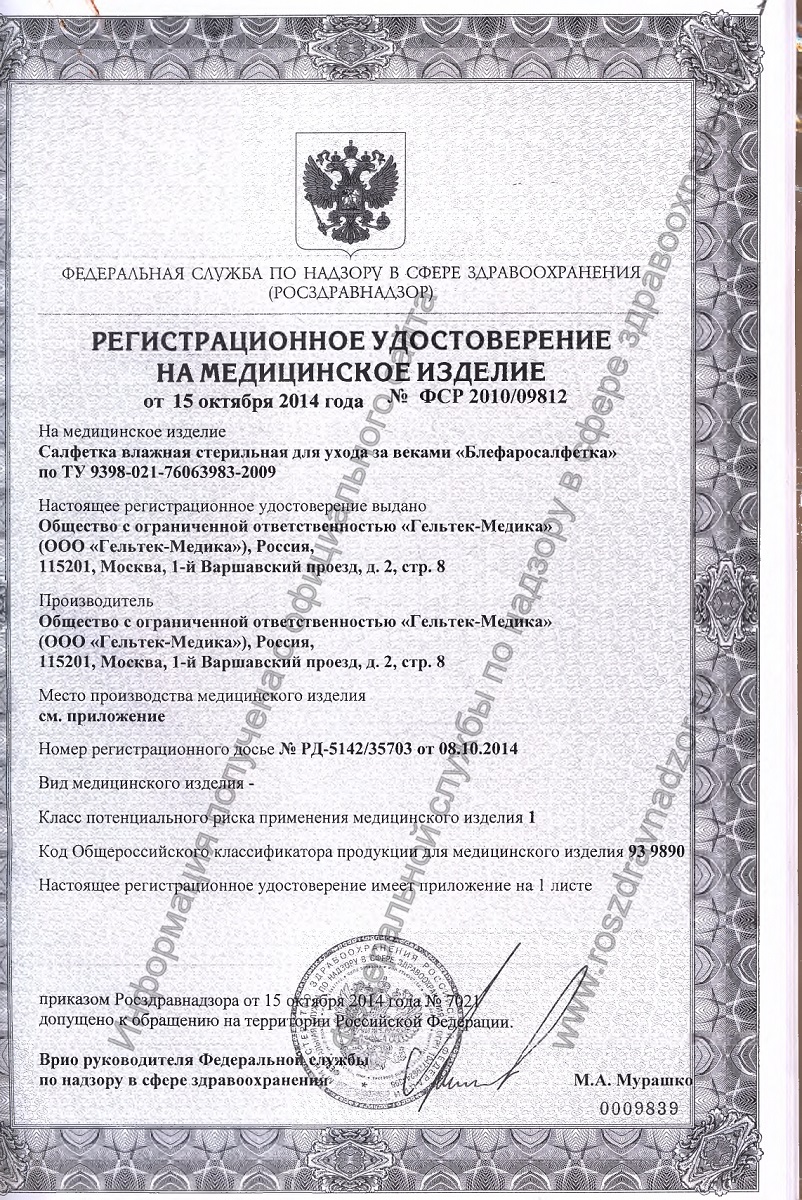 Сертификат на Блефаросалфетка