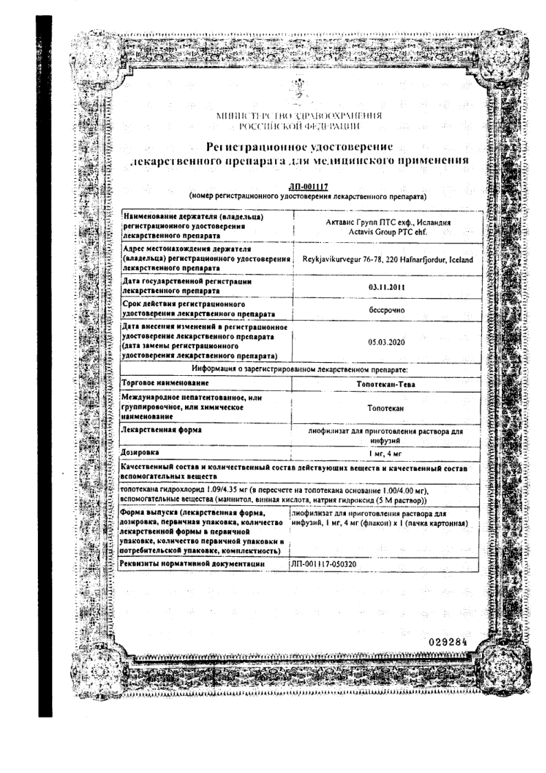 Сертификат на Топотекан-Тева