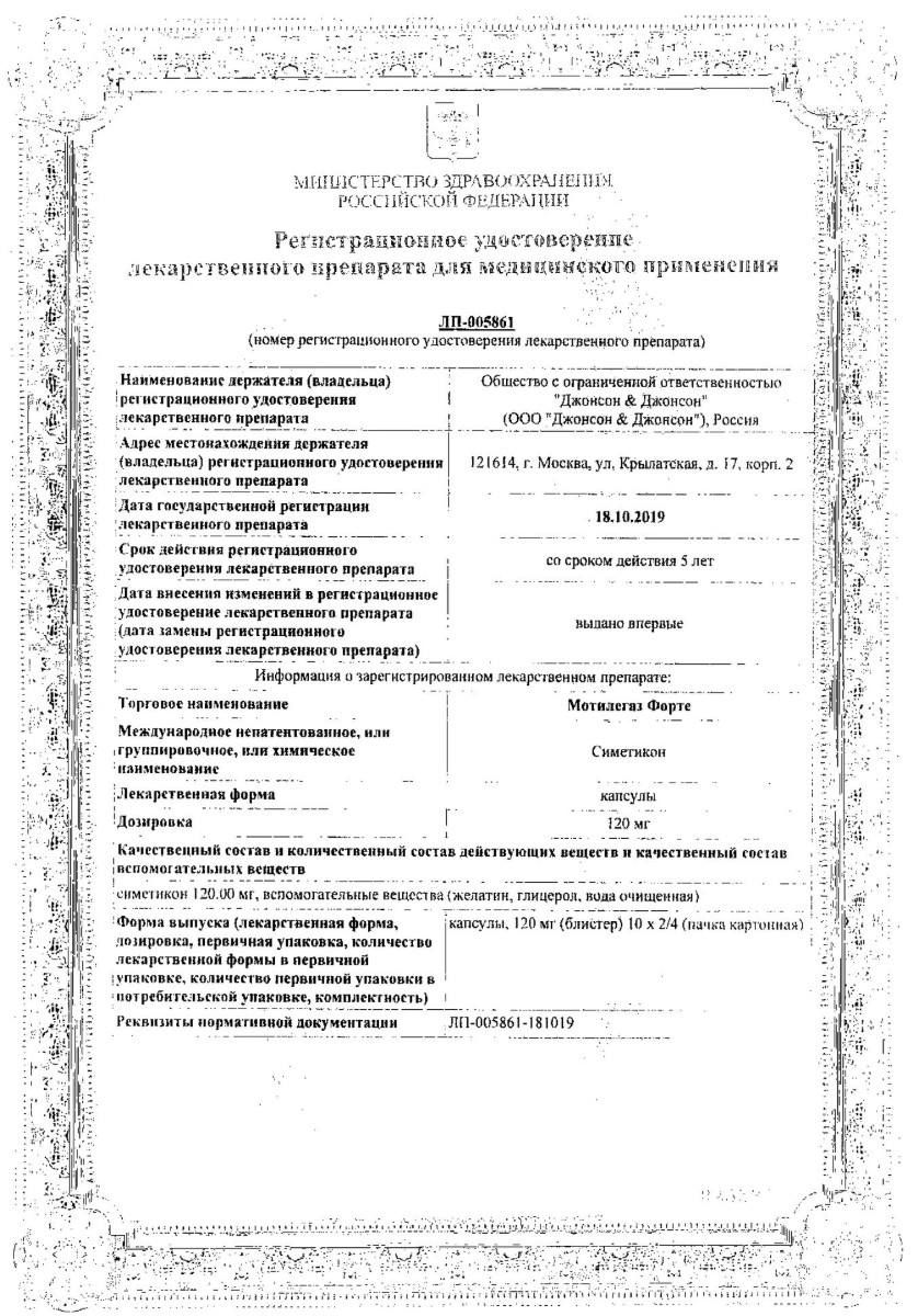 Сертификат на Мотилегаз Форте, капсулы 120 мг, 20 шт. Сертификат на Мотилегаз Форте, капсулы 120 мг, 20 шт.