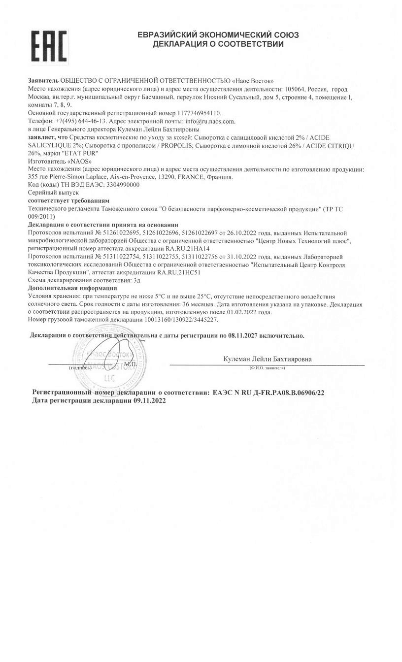 Сертификат на Etat Pur