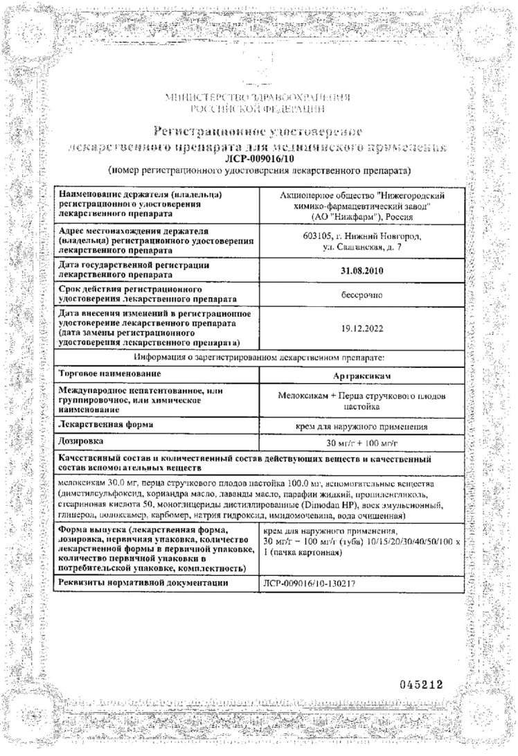 Сертификат на Артраксикам