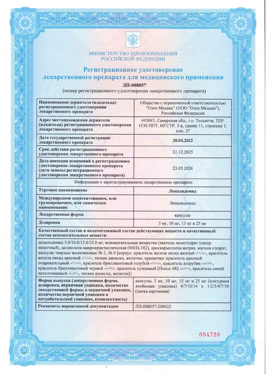 Сертификат на Леналидомид