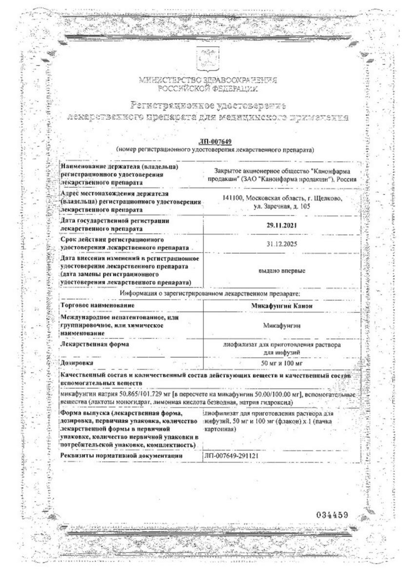 Сертификат на Микафунгин