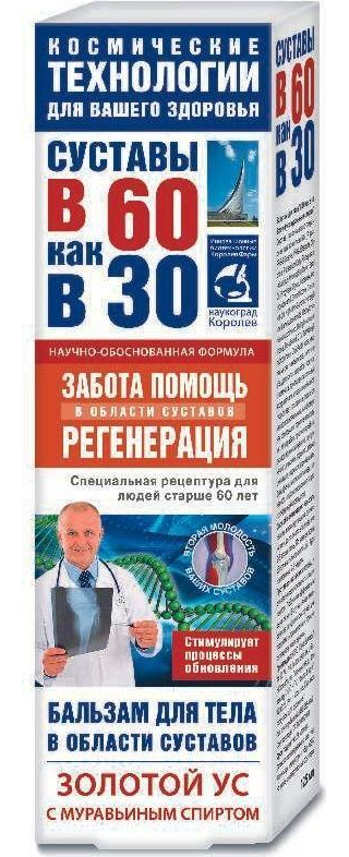 В 60 как в 30, бальзам для суставов (золотой ус/муравьиный спирт), 125 мл