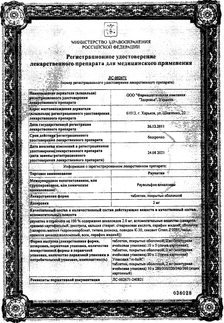 Сертификат на Раунатин