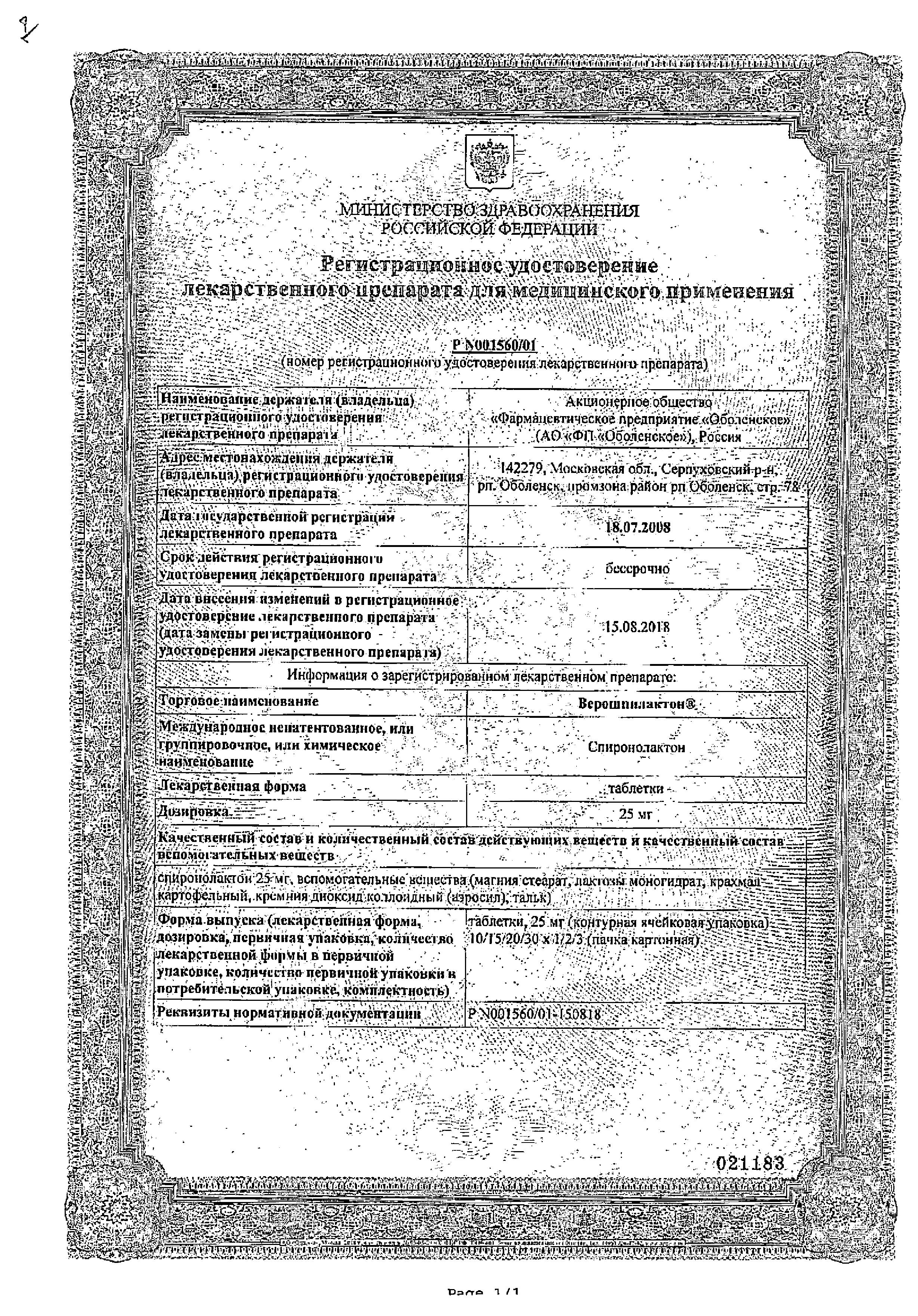 Сертификат на Верошпилактон