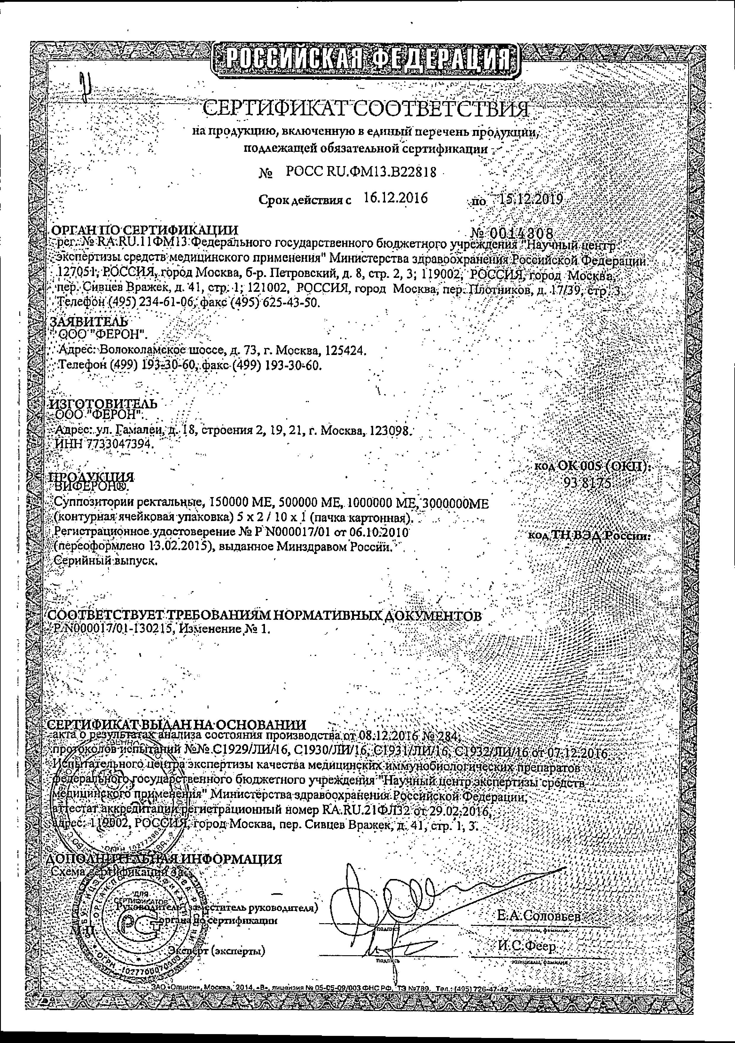 Сертификат на Виферон
