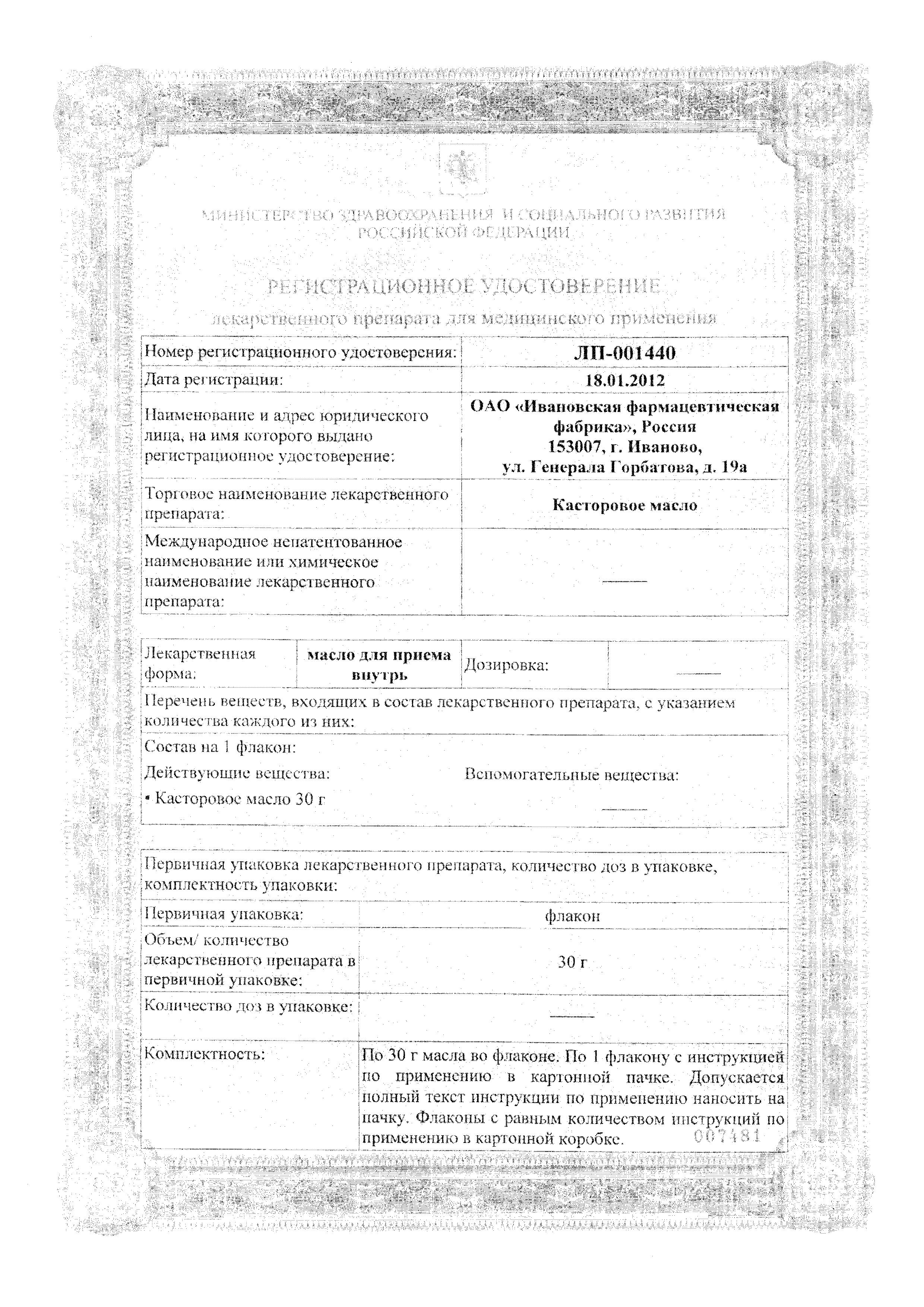 Сертификат на Касторовое масло