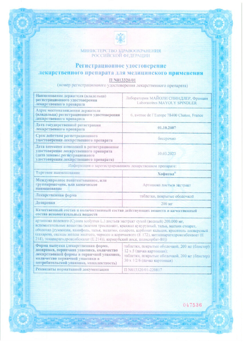 Сертификат на Хофитол