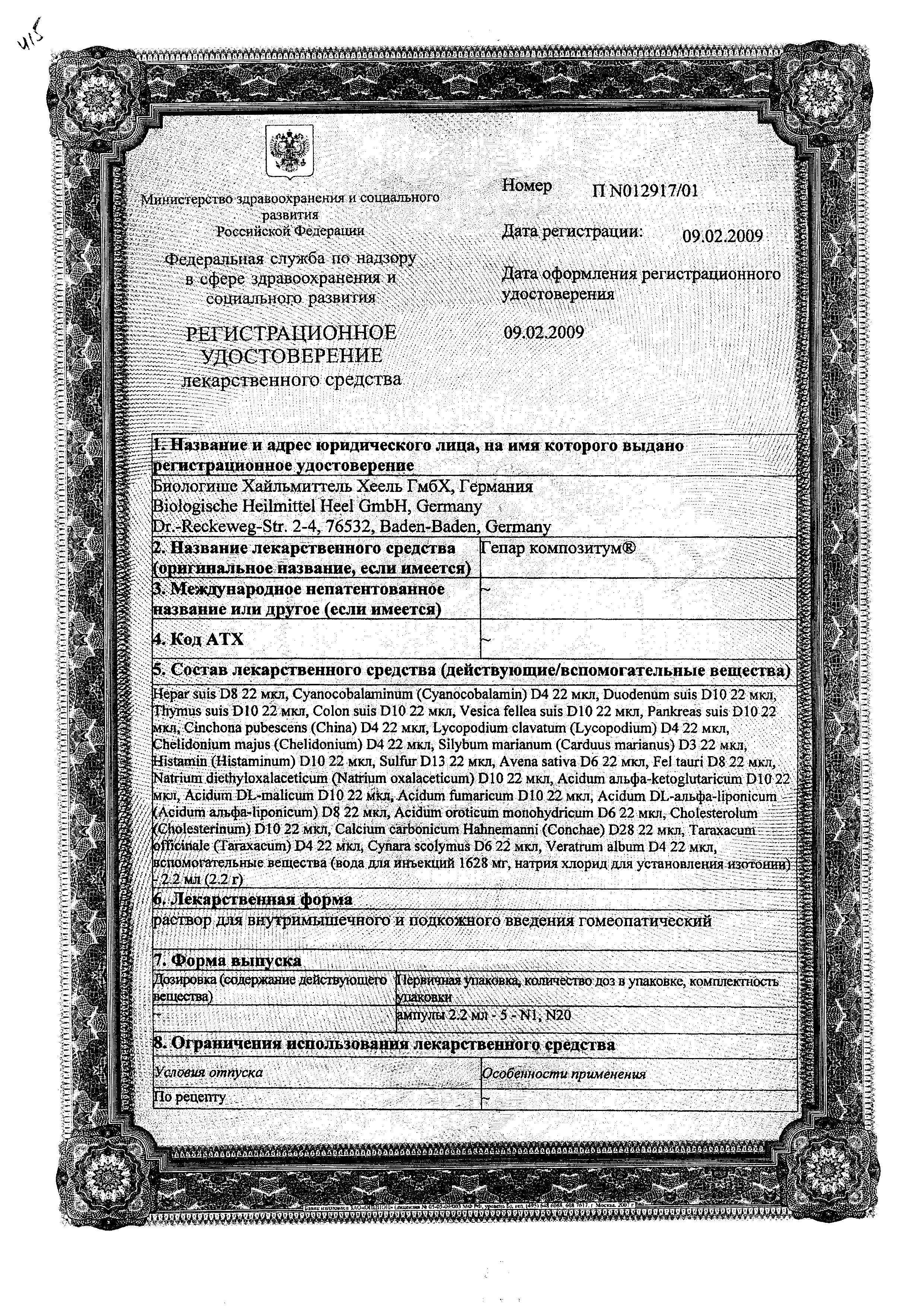 Сертификат на Гепар Композитум