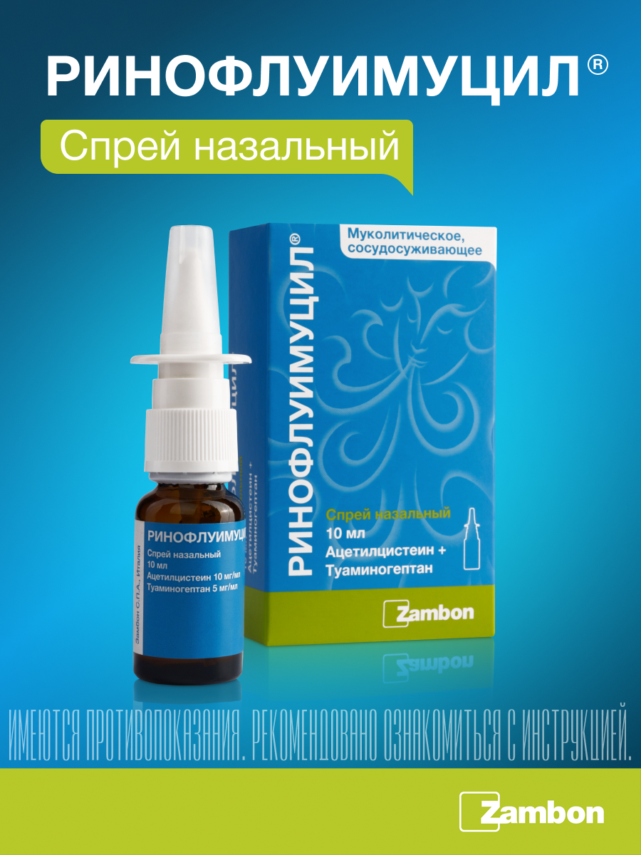 Упаковка препарата Ринофлуимуцил, спрей назальный 10 мл