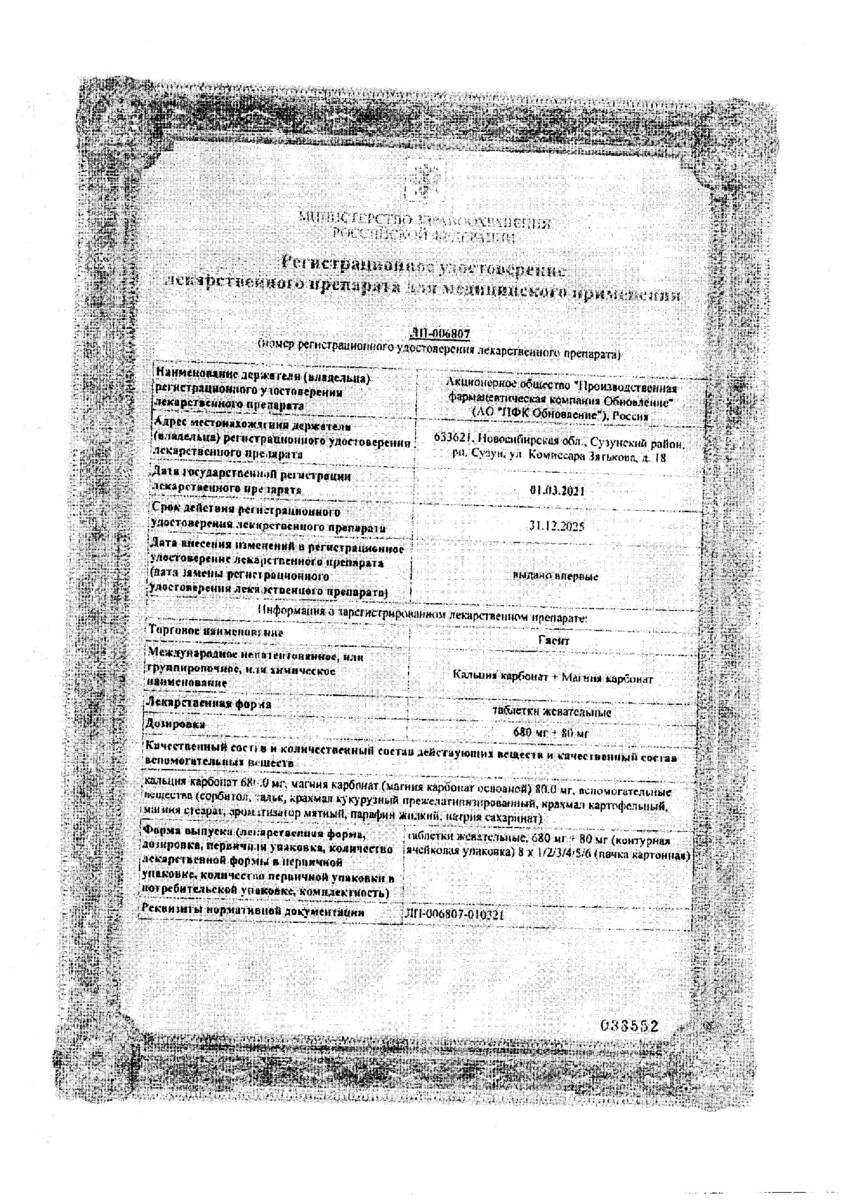 Сертификат на Гасит, таблетки жевательные 680 мг+80 мг, 32 шт. Сертификат на Гасит, таблетки жевательные 680 мг+80 мг, 32 шт.