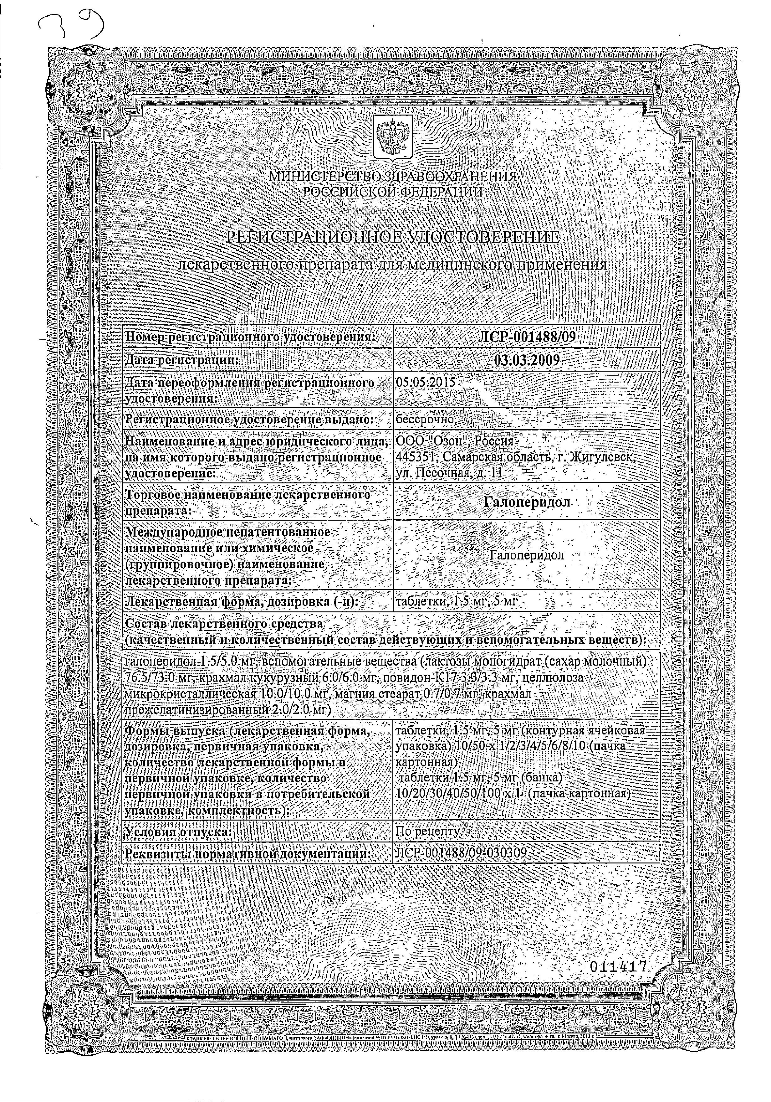 Сертификат на Галоперидол